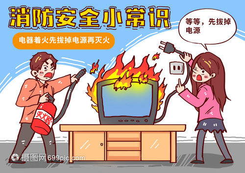 電器著火切斷電源再滅火漫畫